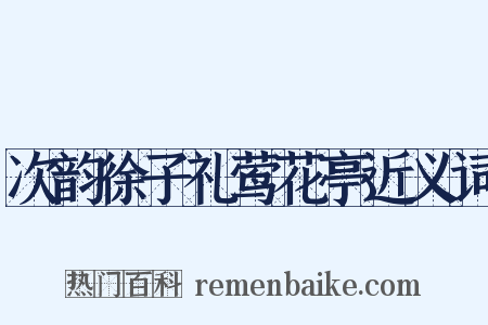 次韵徐子礼莺花亭近义词是什么意思的图片